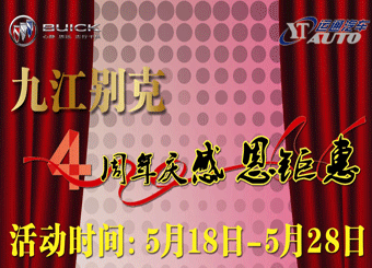 九江别克4周年店庆钜惠