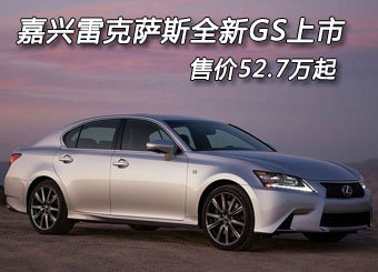 雷克萨斯新GS上市