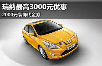 瑞纳最高3000元优惠+2000元代金劵