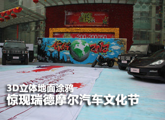 3D立体地面涂鸦惊现瑞德摩尔汽车文化节