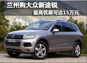 兰州购大众新途锐 最高优惠可达15万元