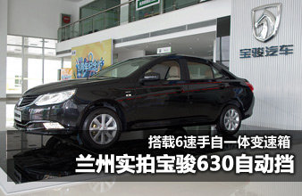 兰州实拍宝骏630自动挡
