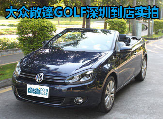 不只是GOLF 大众敞篷GOLF深圳到店实拍