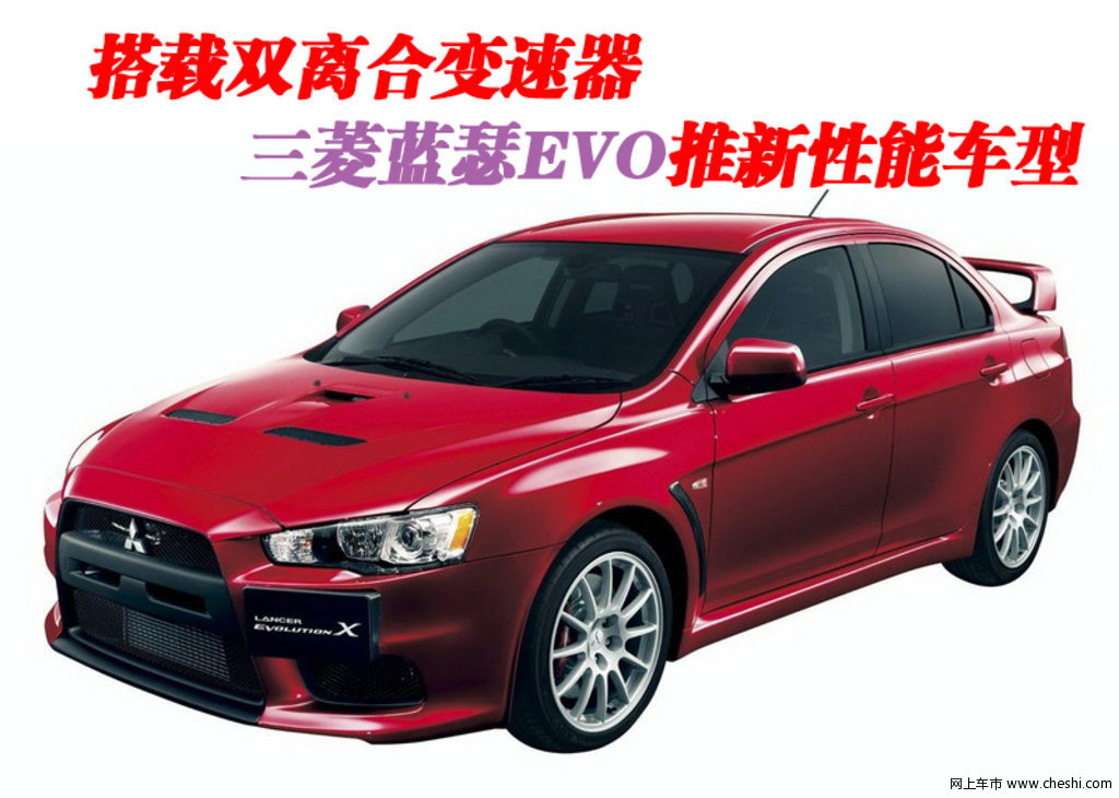 lancer 三菱(进口) evo x图片