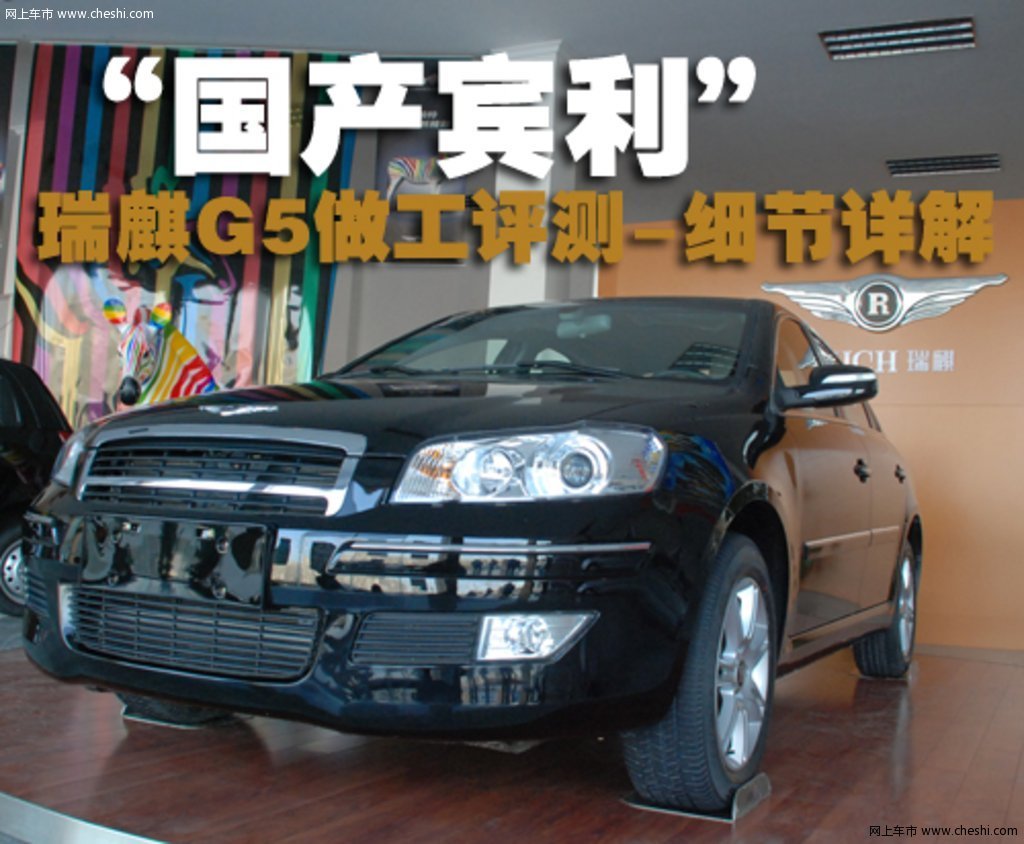 "国产宾利" 瑞麒g5做工实拍; "国产宾利" 瑞麒g5做工评测-细节详解