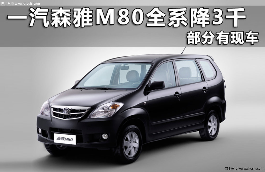汽车图片 一汽 森雅m80 活动 (1/46)  速度颜色: 炫光银(182张)