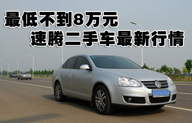 速腾 一汽大众 速腾Sagitar图片