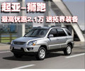 狮跑 东风悦达起亚 狮跑Sportage图片