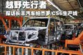 猎豹CS6 长丰星沙基地图片