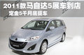 马自达5 马自达(进口) Mazda5图片