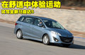 马自达5 马自达(进口) Mazda5图片
