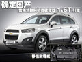科帕奇(进口) 雪佛兰(进口) 科帕奇图片