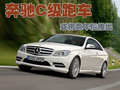 奔驰C级(进口) 奔驰(进口) 新C级图片