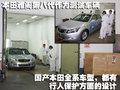 雅阁 广本行人保护试验图片