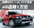 MG 3SW MG名爵 MG 3SW图片