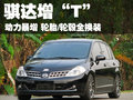 騏達(dá) 東風(fēng)日產(chǎn) 騏達(dá) 2008款圖片