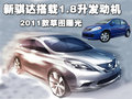 骐达 东风日产 骐达 2008款图片