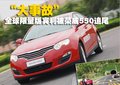 榮威550 榮威 550 車禍圖片