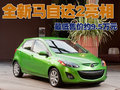 马自达2 长安马自达 Mazda2两厢图片