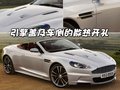 阿斯顿·马丁DBS 阿斯顿-马丁 DBS图片