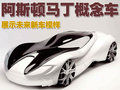 阿斯顿·马丁DBS 多款概念车图片