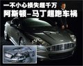 阿斯顿·马丁DBS 阿斯顿-马丁 DBS 车祸图片