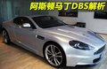 阿斯頓·馬丁DBS 阿斯頓-馬丁 DBS圖片