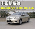 威驰 一汽丰田 威驰 2008款图片