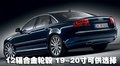 奥迪A8 奥迪(进口) A8L 2008款图片