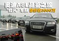 奥迪A8 奥迪(进口) A8L 2008款图片
