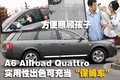 奥迪A8 王菲与车图片