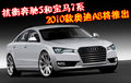 奥迪A8 奥迪(进口) A8L 2008款图片
