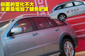 骏捷Wagon 中华 骏捷Wagon图片