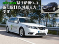 萨博9-3 萨博SAAB 新9-3图片