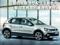 Polo 新Cross Polo图片