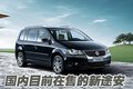 途安 上海大众 新途安图片