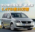 途安 上海大眾 新途安圖片