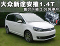 途安 上海大众 新途安图片