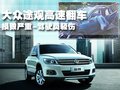 途观 途欢图片