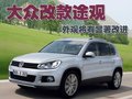 途观 上海大众 途观图片
