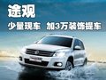 途观 上海大众 途观图片
