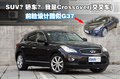 英菲尼迪EX 英菲尼迪 EX图片