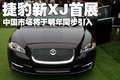 捷豹XJ 捷豹 XJ圖片