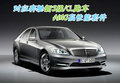 奔驰S级 奔驰(进口) S系 2008款图片