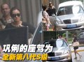 奔驰S级 范冰冰 奔驰 S级图片