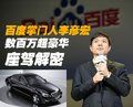 奔驰S级 李彦宏 与奔驰图片