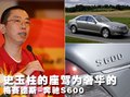 奔驰S级 史玉柱座驾图片