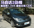 马自达2劲翔 长安马自达 Mazda2劲翔三厢图片