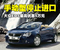 大众EOS 大众(进口) EOS图片