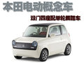 飞度 本田EV-N概念小车图片